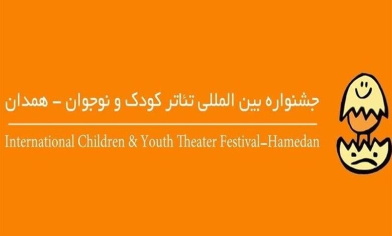 جشنواره تئاتر کودک و نوجوان