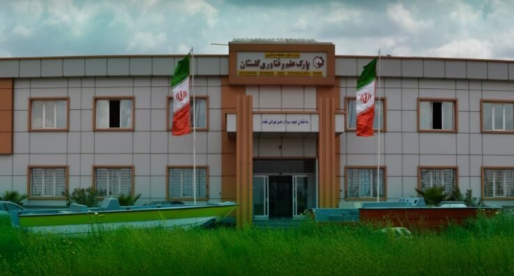 پارک علم و فناوری گلستان