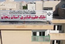 پارک علم و فناوری زنجان