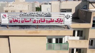 پارک علم و فناوری زنجان