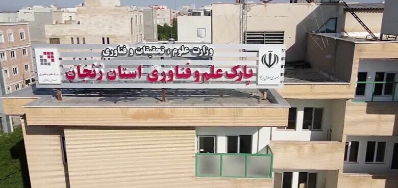پارک علم و فناوری زنجان