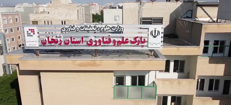 پارک علم و فناوری زنجان