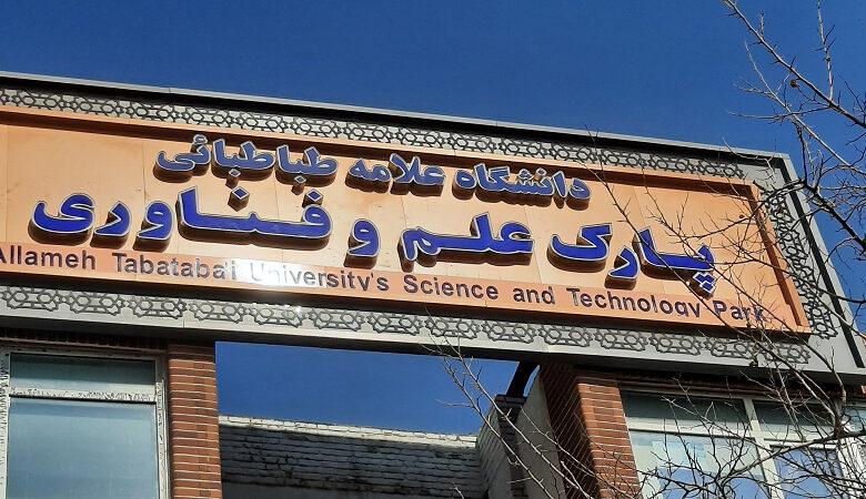 پارک علم و فناوری دانشگاه علامه طباطبایی