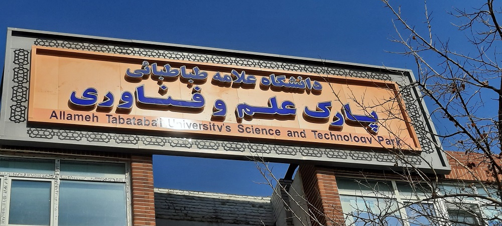 پارک علم و فناوری دانشگاه علامه طباطبایی