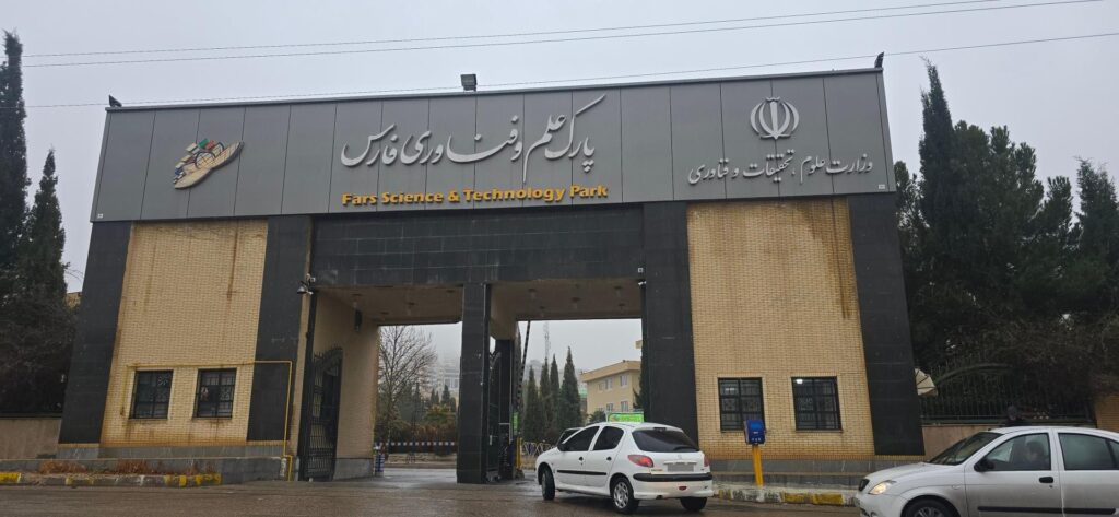 پارک علم و فناوری فارس