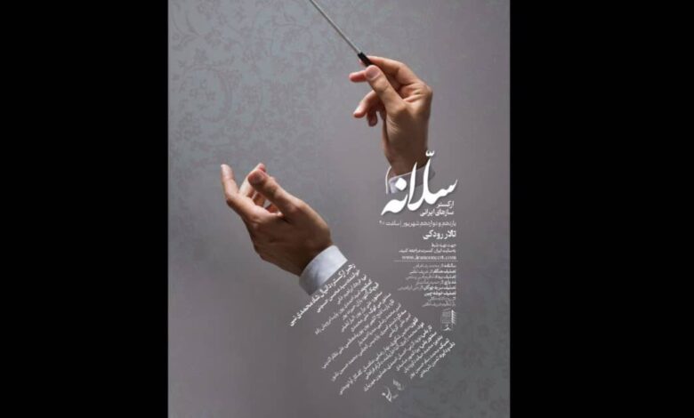 ارکستر سازهای ایرانی «سلانه»