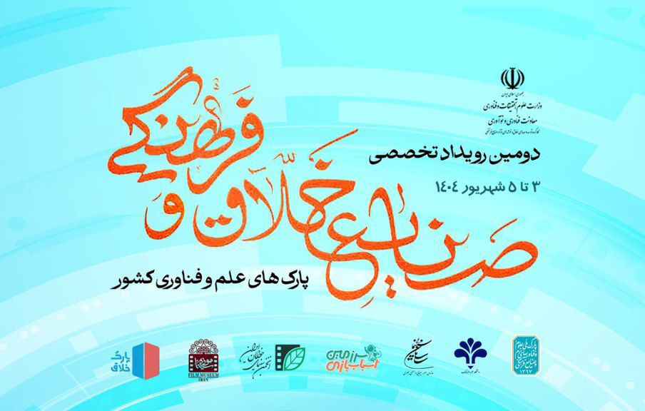 دومین نشست صنایع خلاق و فرهنگی