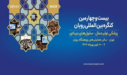 نشست خبری بیست‌وششمین کنگره و بیست‌وچهارمین جشنواره بین‌المللی رویان