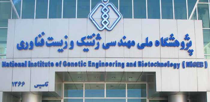 پژوهشگاه ملی مهندسی ژنتیک و زیست فناوری