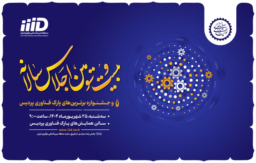 بیست و سومین اجلاس سالانه منطقه بین‌المللی نوآوری ایران