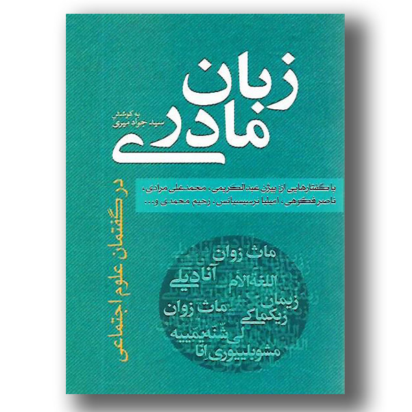 کتاب «زبان مادری در گفتمان علوم اجتماعی»