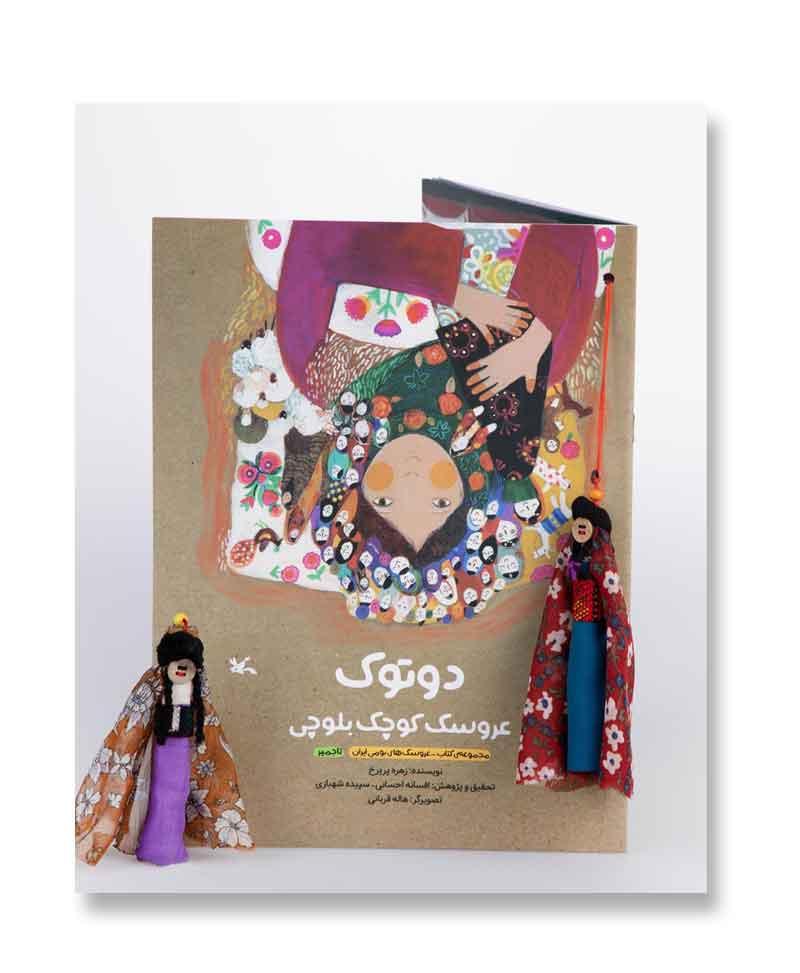 کتاب «دوتوک، عروسک کوچک بلوچی»