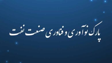 پارک نوآوری و فناوری صنعت نفت